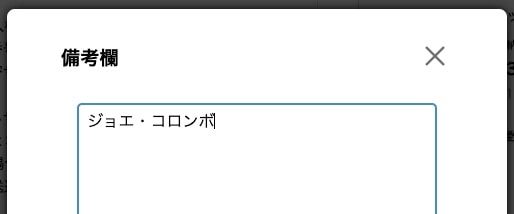 備考欄入力例