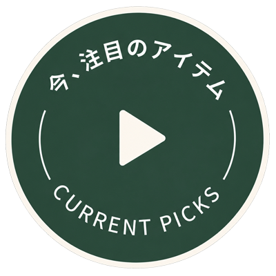 今、注目のアイテム