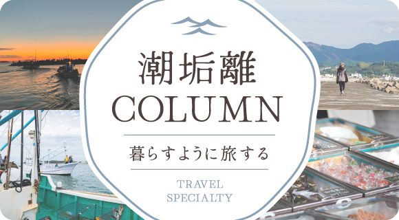 潮垢離COLUMN