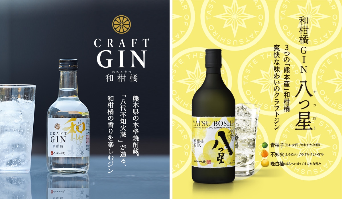 八代不知火蔵 八つ星 和柑橘 | ブランド別一覧,クラフトジン 和柑橘