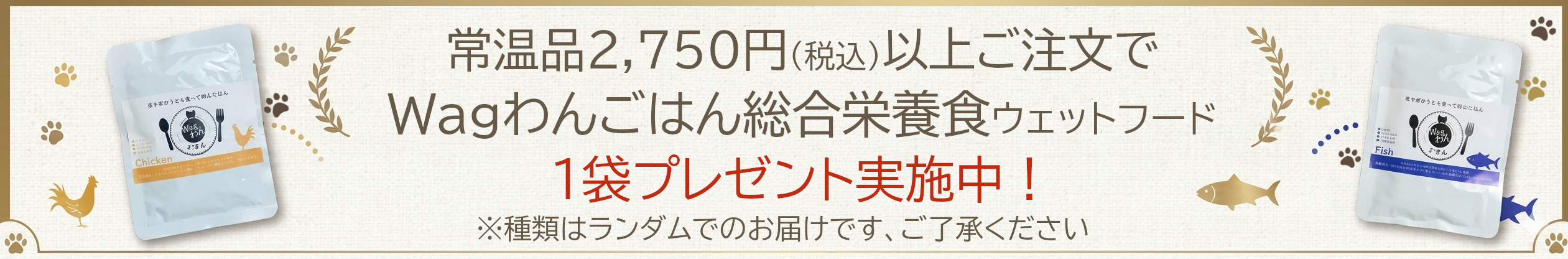 Wagわんごはんプレゼントキャンペーン