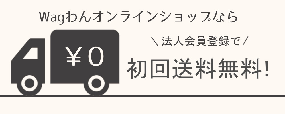 法人登録で送料無料