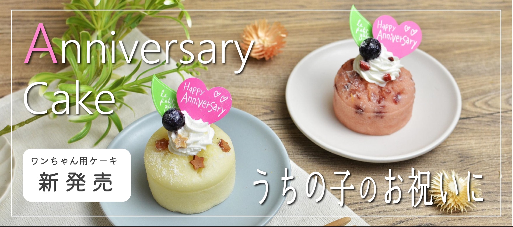 Anniversaryケーキ