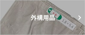 外構用品