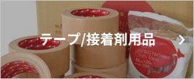 テープ/接着剤用品