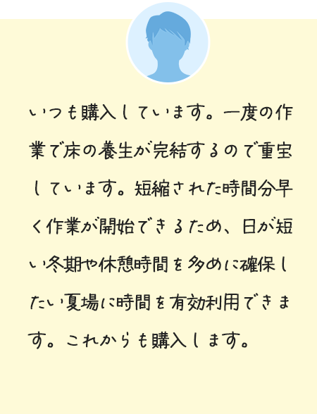 いつも購入しています。一度の作業で床の養生が完結するので重宝しています。短縮された時間分早く作業が開始できるため、日が短い冬期や休憩時間を多めに確保したい夏場に時間を有効利用できます。これからも購入します。