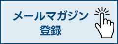 メールマガジン登録