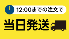 12時までの注文で当日発送