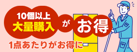 10個以上の大量購入がお得