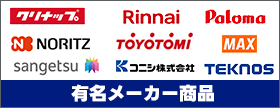 有名メーカー商品多数