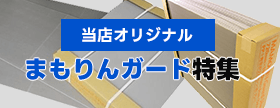 資材屋オリジナルまもりんガード特集