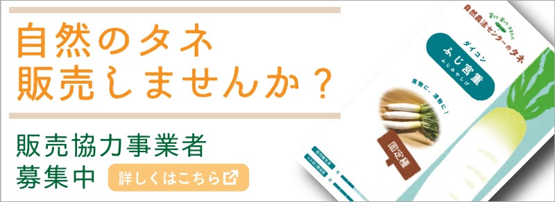 自然のタネ 有機農業 自然栽培に適した野菜の種の通販 自然農法センター 頒布サイト