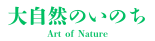 大自然のいのち