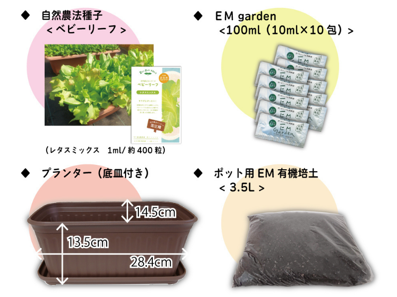 ＥＭプランターセット＆自然農法種子