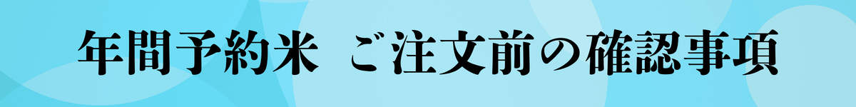 年間予約米 受付開始