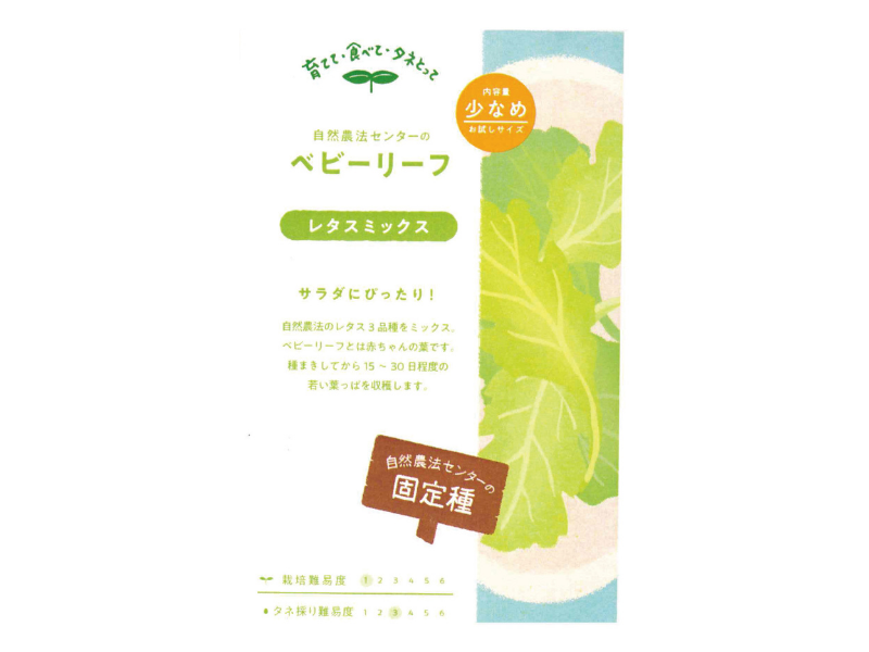 自然農法種子 ベビーリーフレタス ミックス