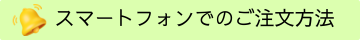 ご注文方法