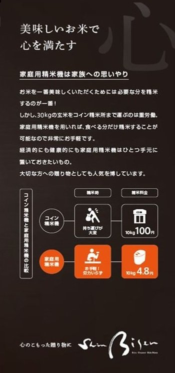 家庭用精米機「Shin Bisen (しんびせん)」＜1～5合用＞-大自然のいのち