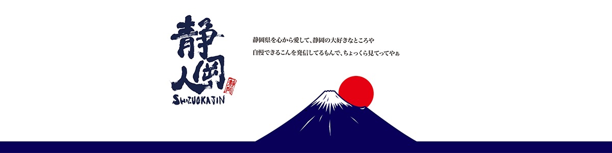 静岡人 静岡特産品のテーマパーク しずパレ