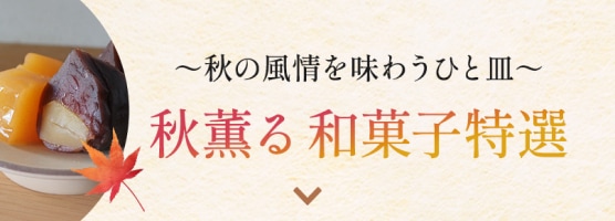 秋薫る和菓子特選