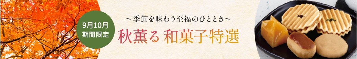 秋薫る和菓子特選