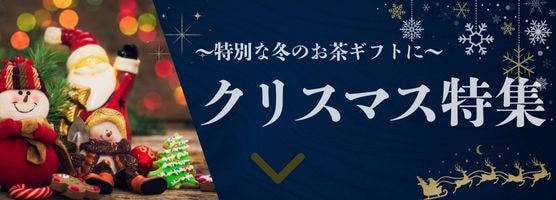 クリスマス特集