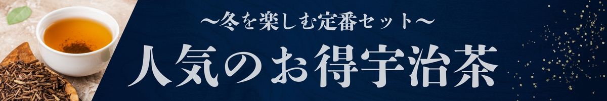 人気のお得宇治茶