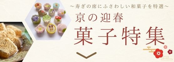 迎春菓子