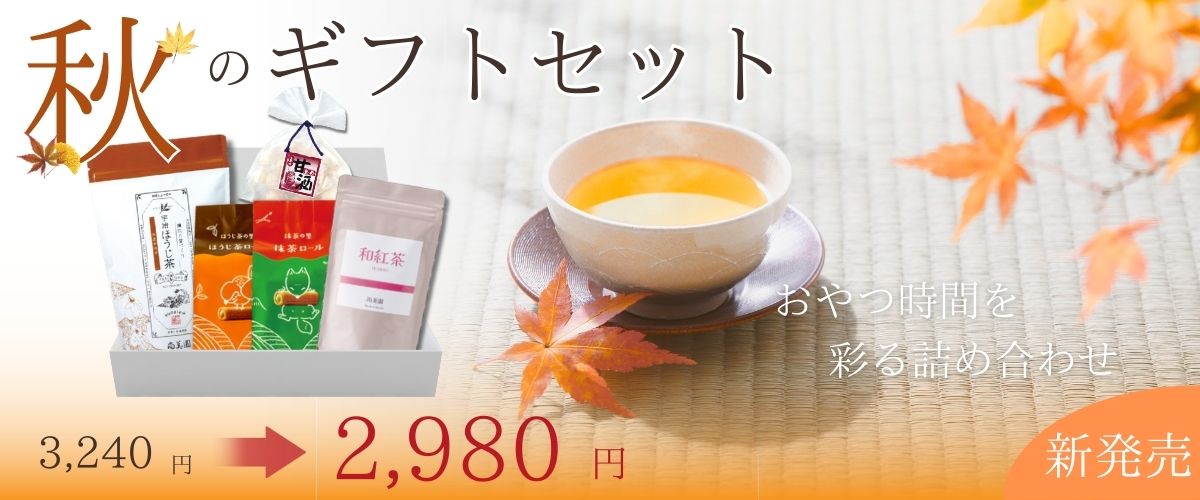 秋のギフトセット