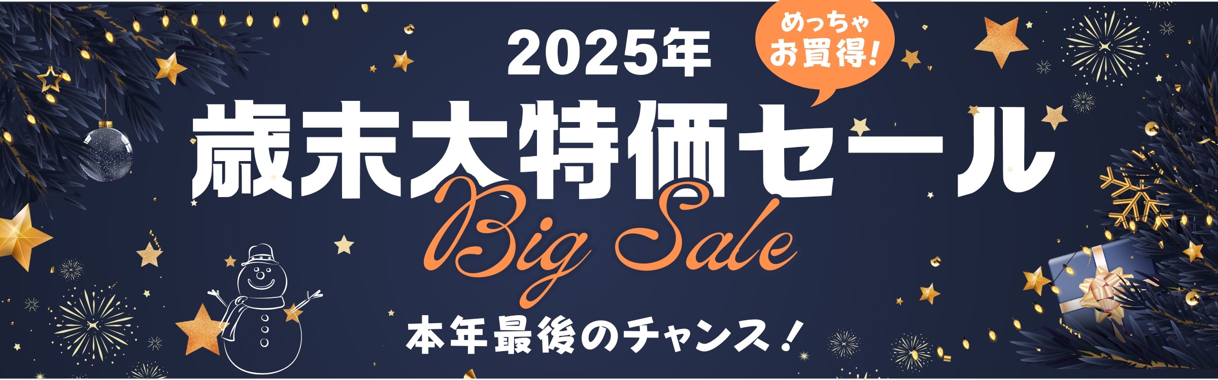 歳末大特価セール