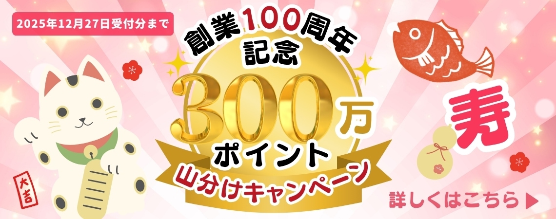 100周年