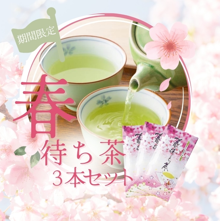 春待ち茶３本セット