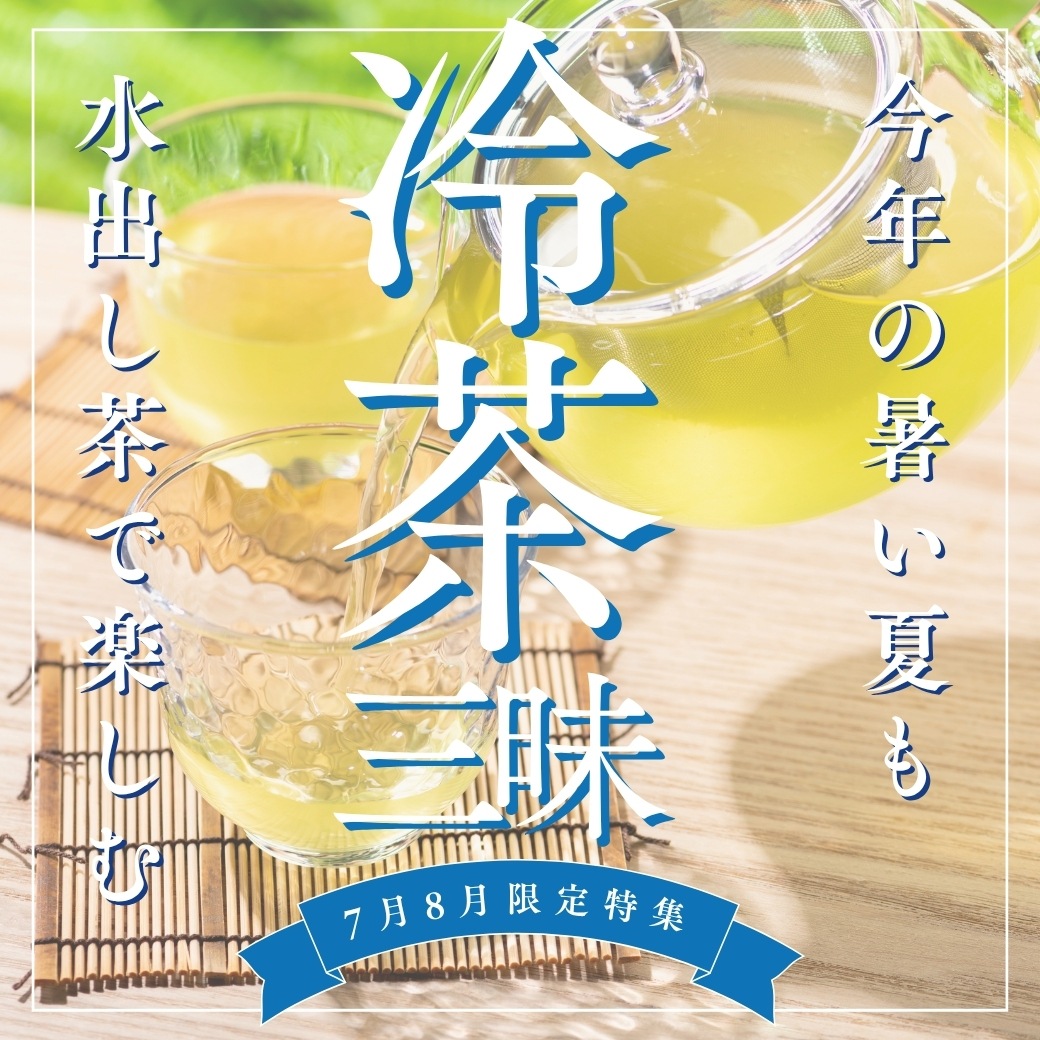 冷茶