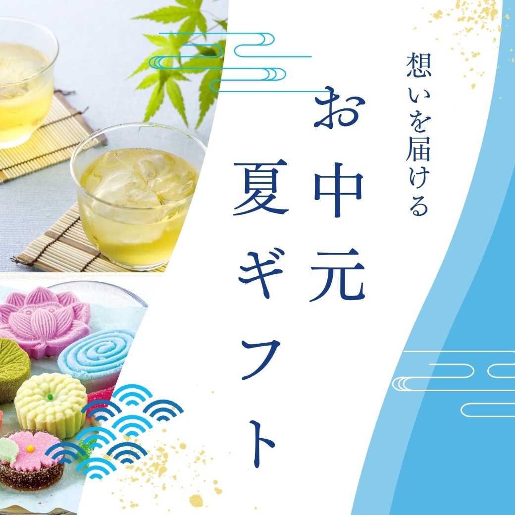 お中元