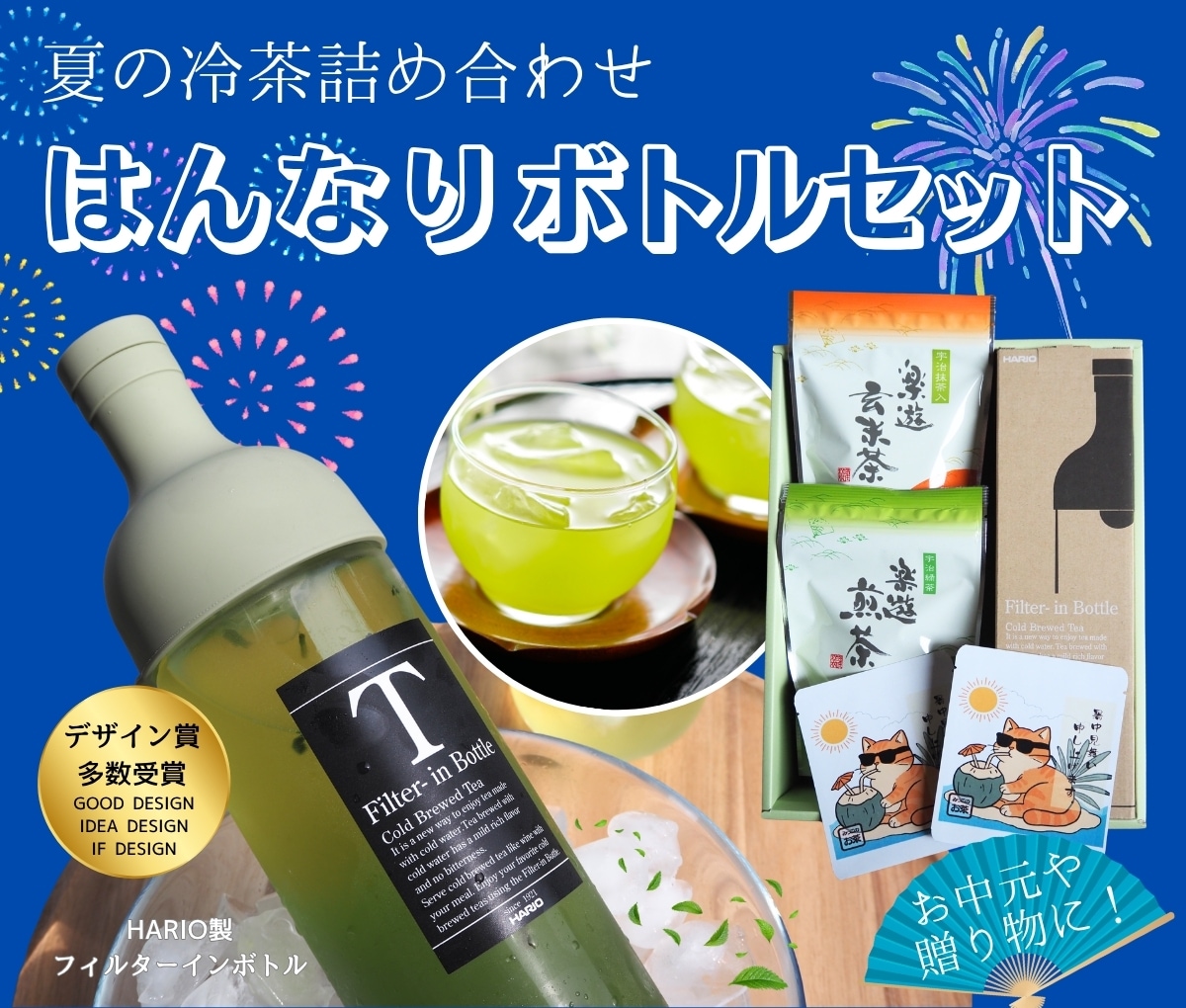 はんなりボトルセット