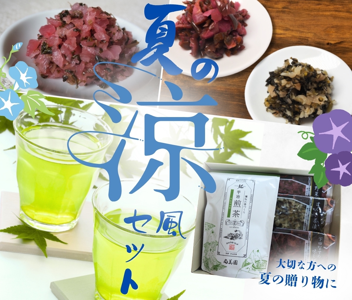 夏の涼風セット