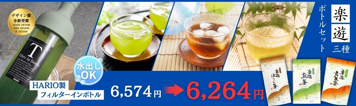 楽遊三種ボトルセット