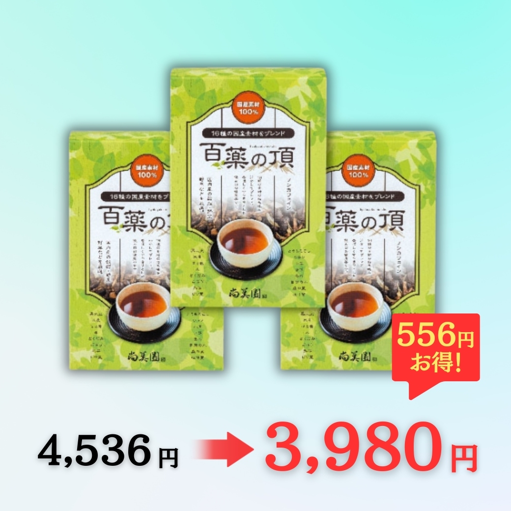 百薬