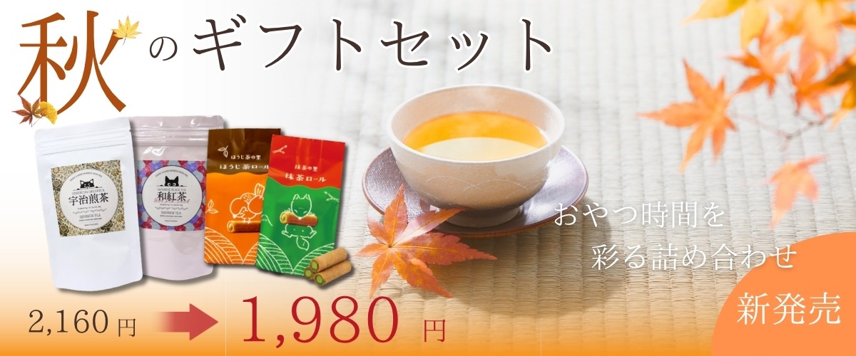 秋のギフトセット