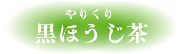 黒ほうじ