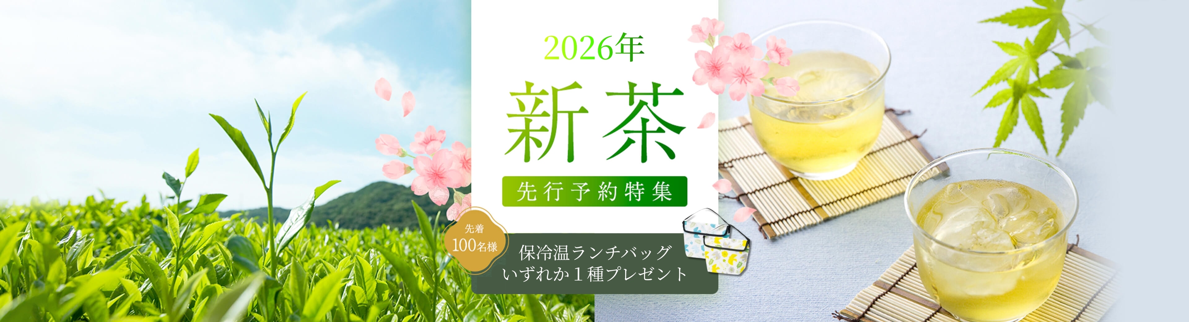 2025年新茶先行予約特集　先着100名様 花柄ポーチプレゼント