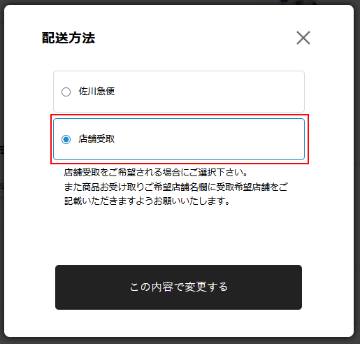 店舗受取選択