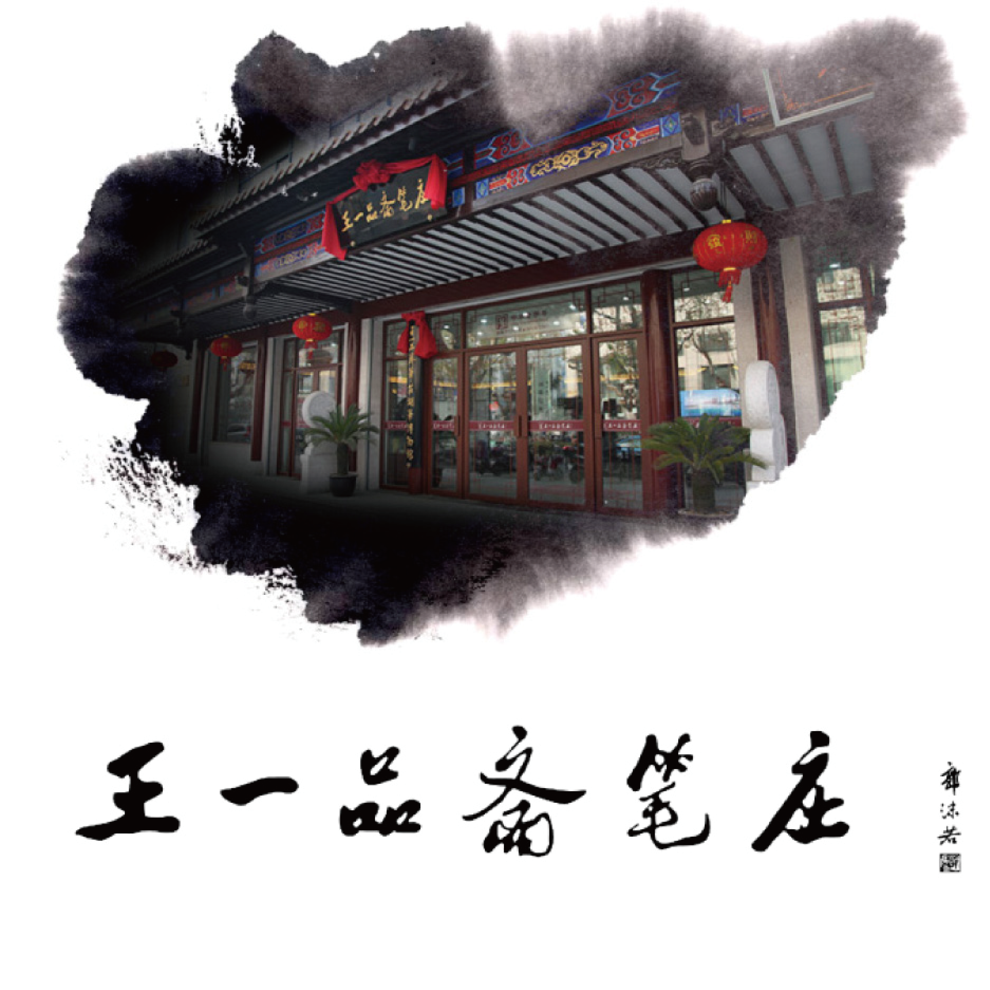 王一品斋笔庄の湖筆 | 書道用伝統筆の魅力（王一品斋笔庄の正規代理店）