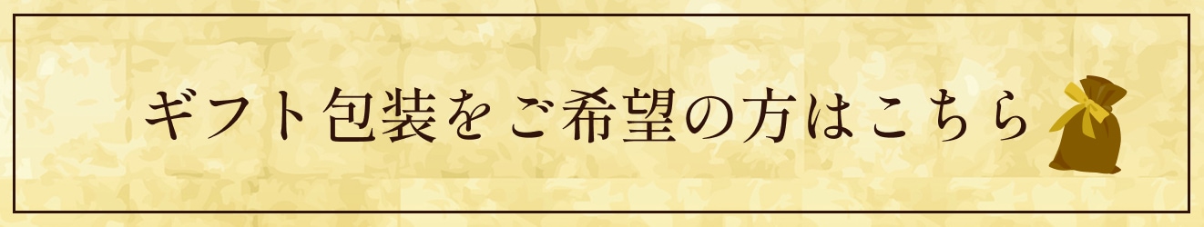 ギフト包装をご希望の方はこちら