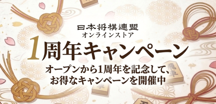 1周年キャンペーン