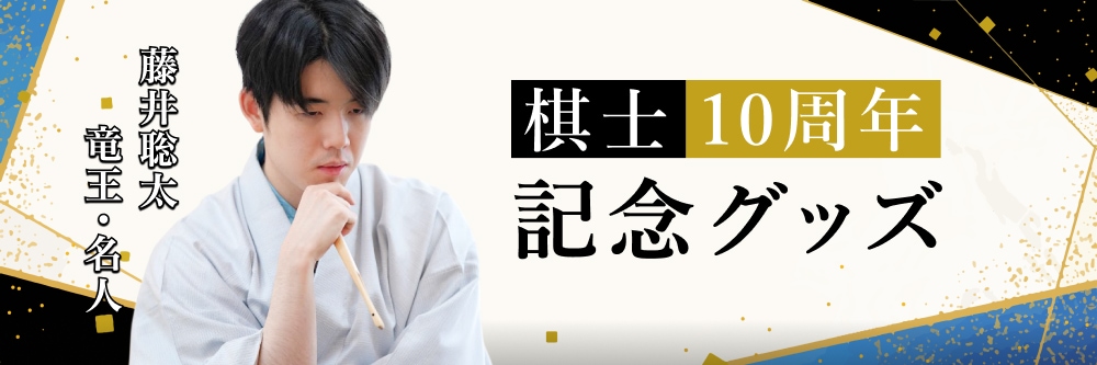 藤井聡太竜王・名人 棋士人生10周年ページ | 日本将棋連盟 オンライン