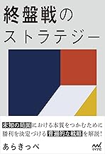 終盤戦のストラテジー (マイナビ将棋BOOKS)