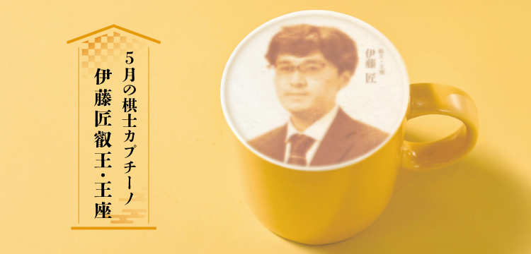棋士カプチーノ