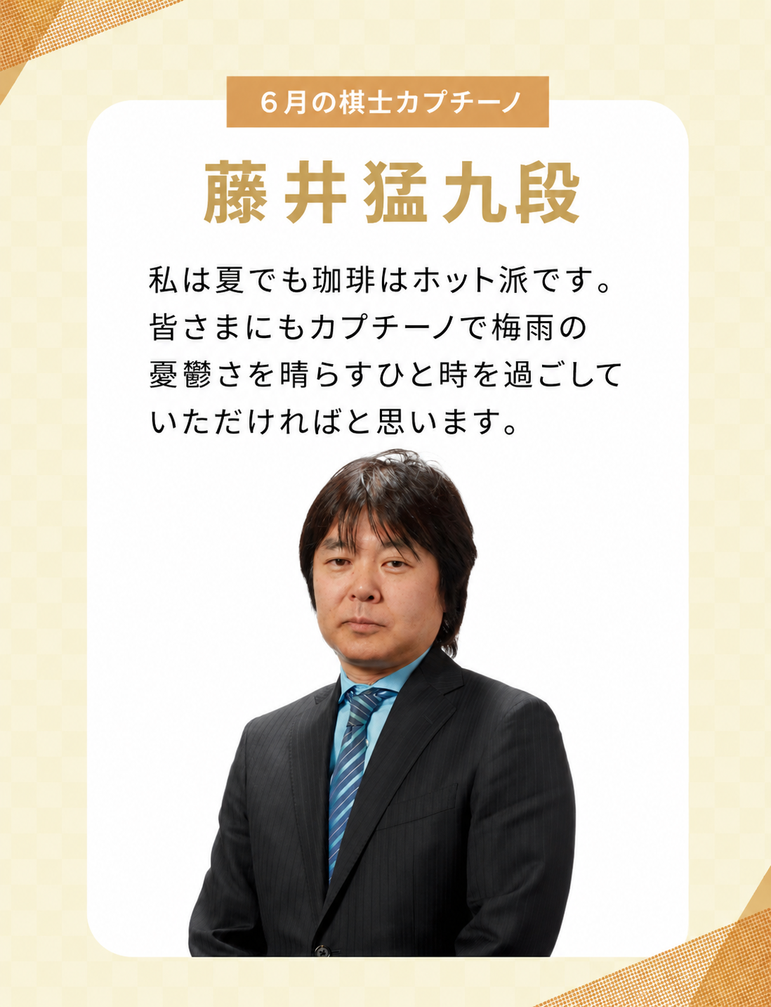 棋士カプチーノ特集 202606 | 日本将棋連盟 オンラインストア