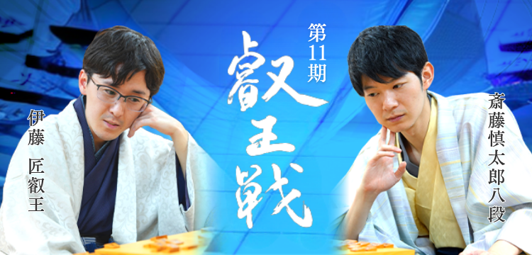 叡王戦